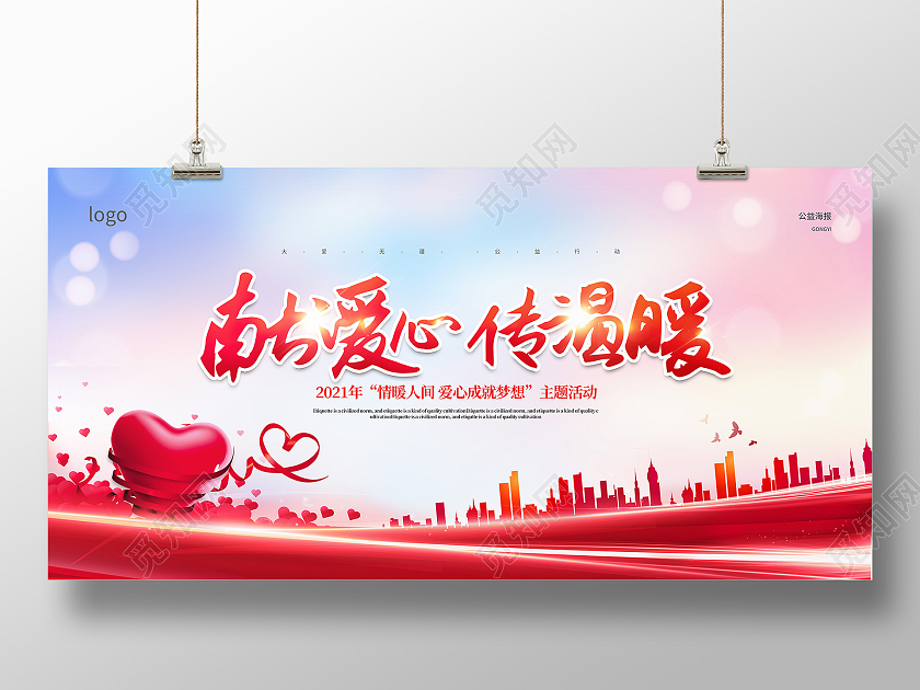 红色大气献爱心传温暖爱心公益活动展板公益广告