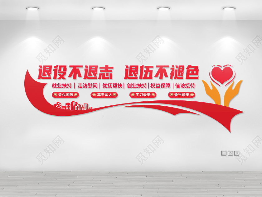 红色简约退役不退志退伍不褪色退役军人文化墙