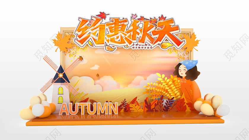 简约创意暖色调秋季美陈商场约惠金秋主题展板秋天美陈