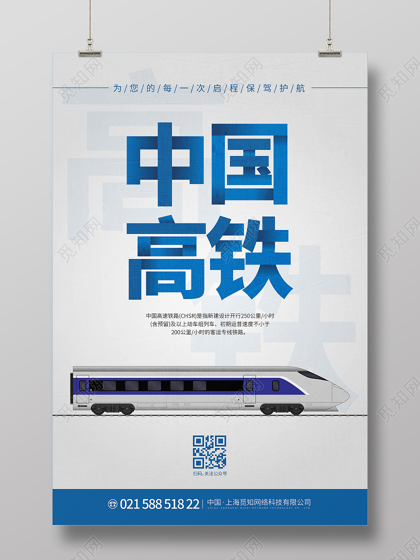 蓝白色时尚大气简约中国高铁高铁宣传海报