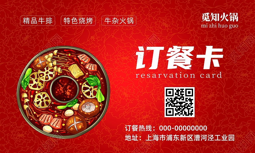 火锅店餐饮美食红色喜庆订餐卡外卖卡名片