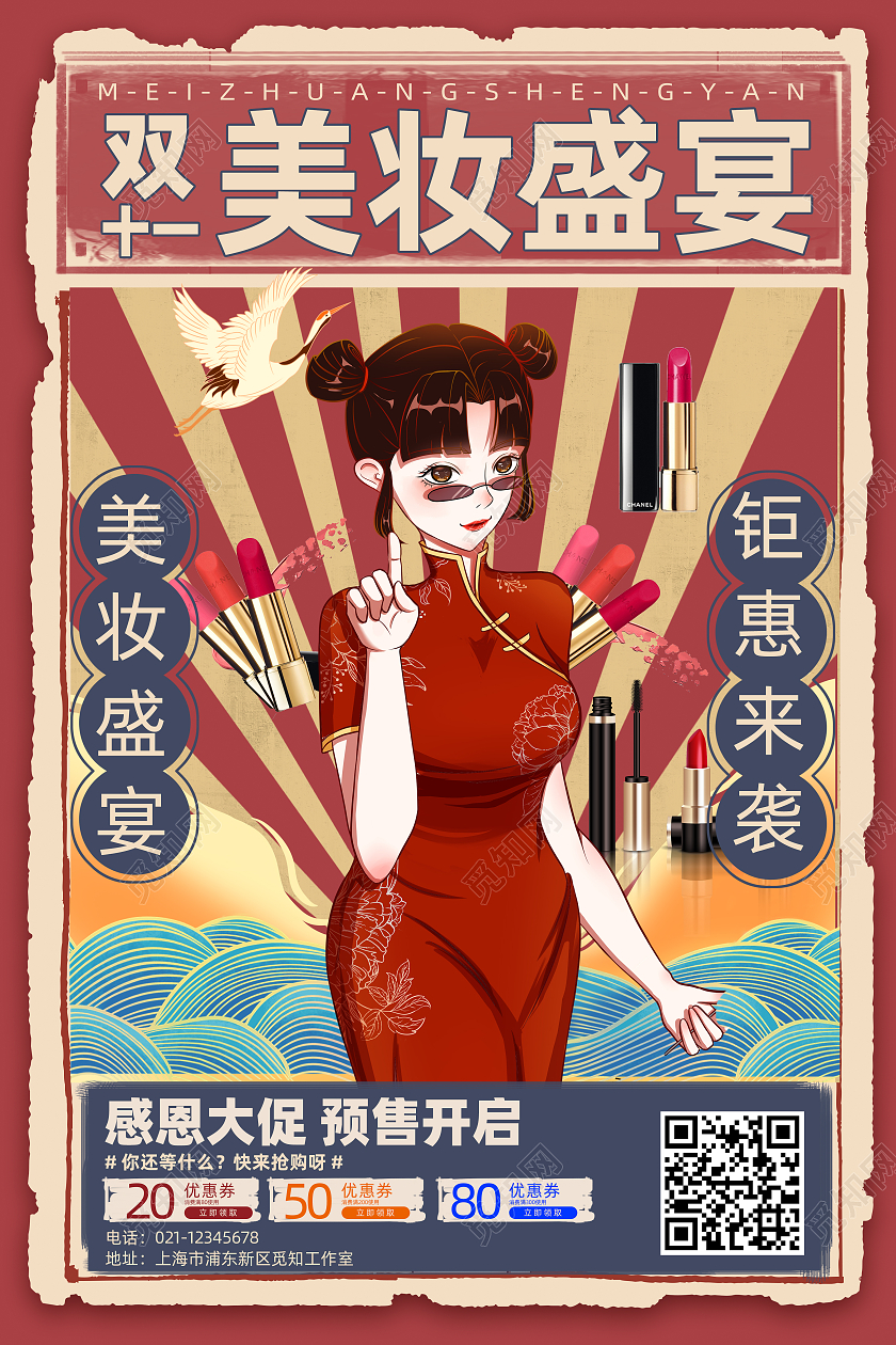 红色复古国潮大气双十一美妆盛宴化妆品双十一海报