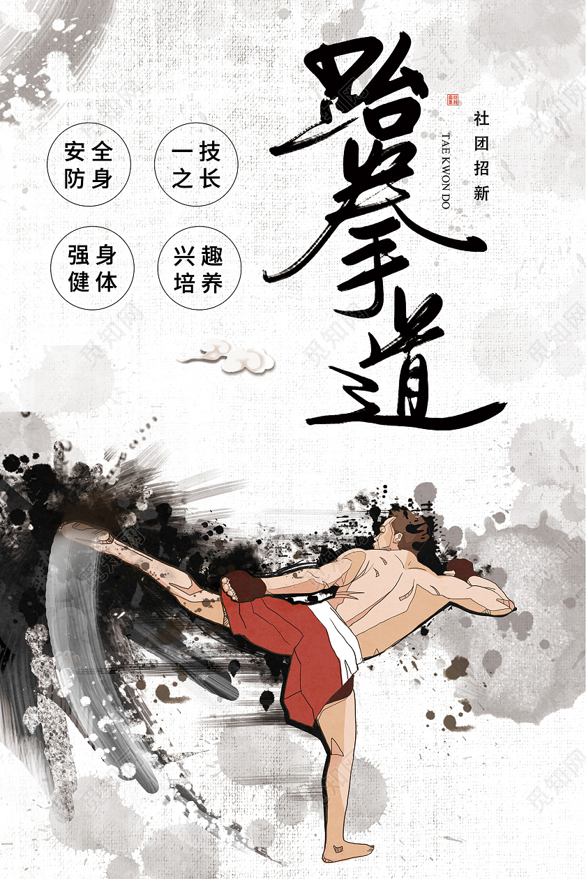 灰色简约风跆拳道社团招新安全防身一技之长强身健体兴趣培养海报