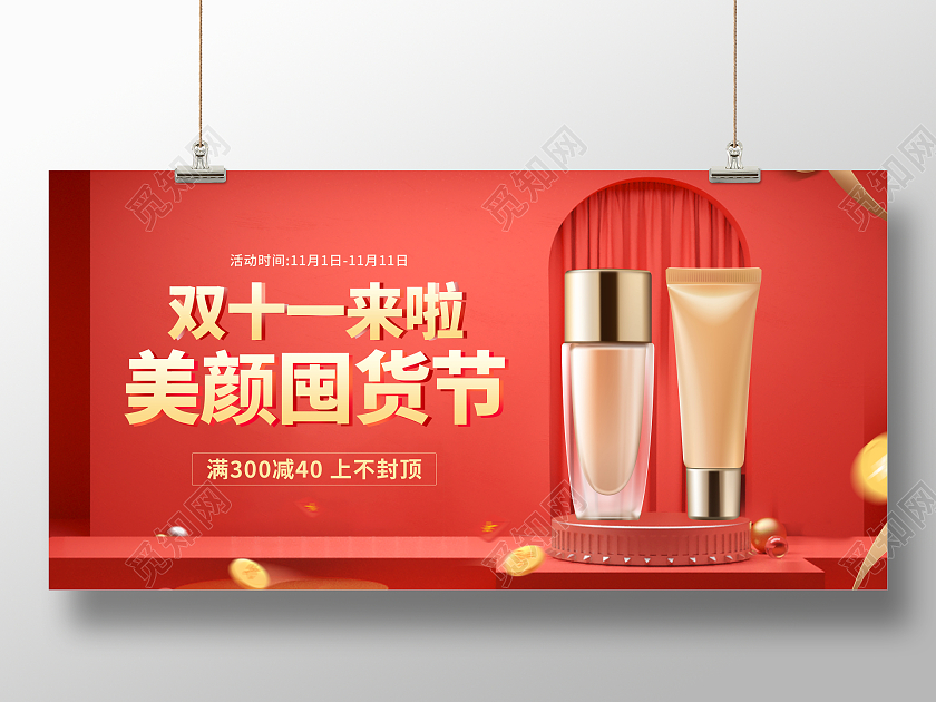 红色双十一双11喜庆展板背景板化妆品双十一