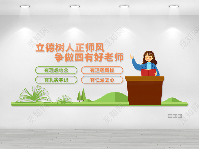 绿色清新简约校园走廊文化墙立德树人四有好老师学校走廊文化墙