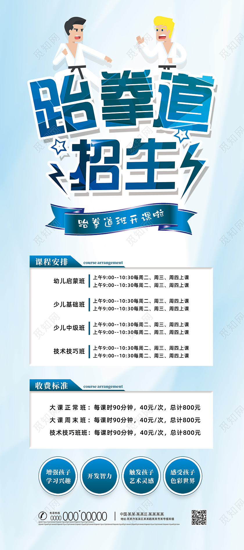 蓝色简约手绘跆拳道课表跆拳道招生跆拳道展架