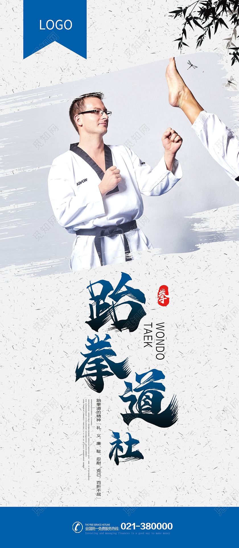 白色简约风跆拳道社锻炼身体健康易拉宝