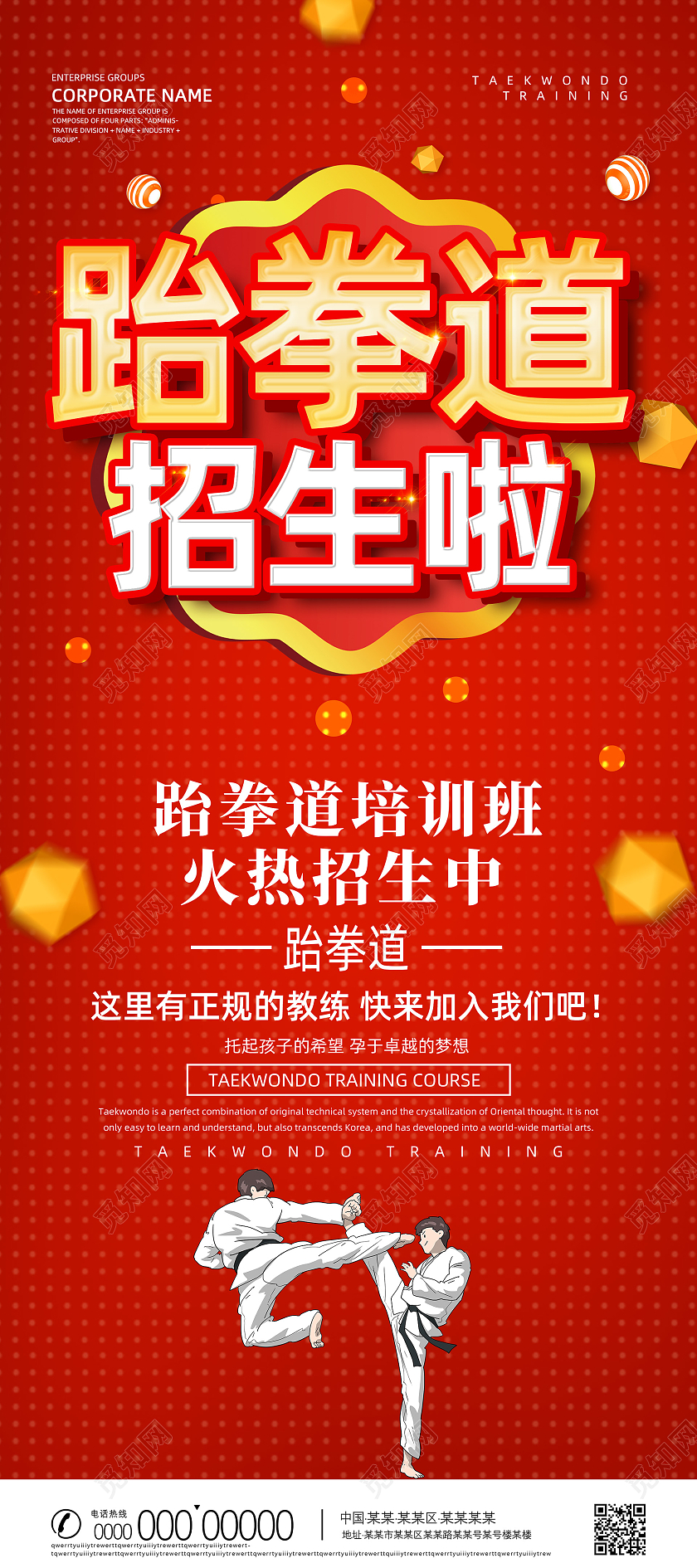 红色喜庆跆拳道招生啦跆拳道培训班火热招生跆拳道展架