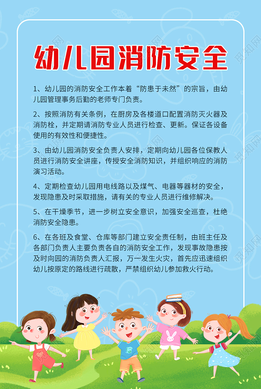 蓝色可爱卡通幼儿园消防安全海报幼儿园制度牌