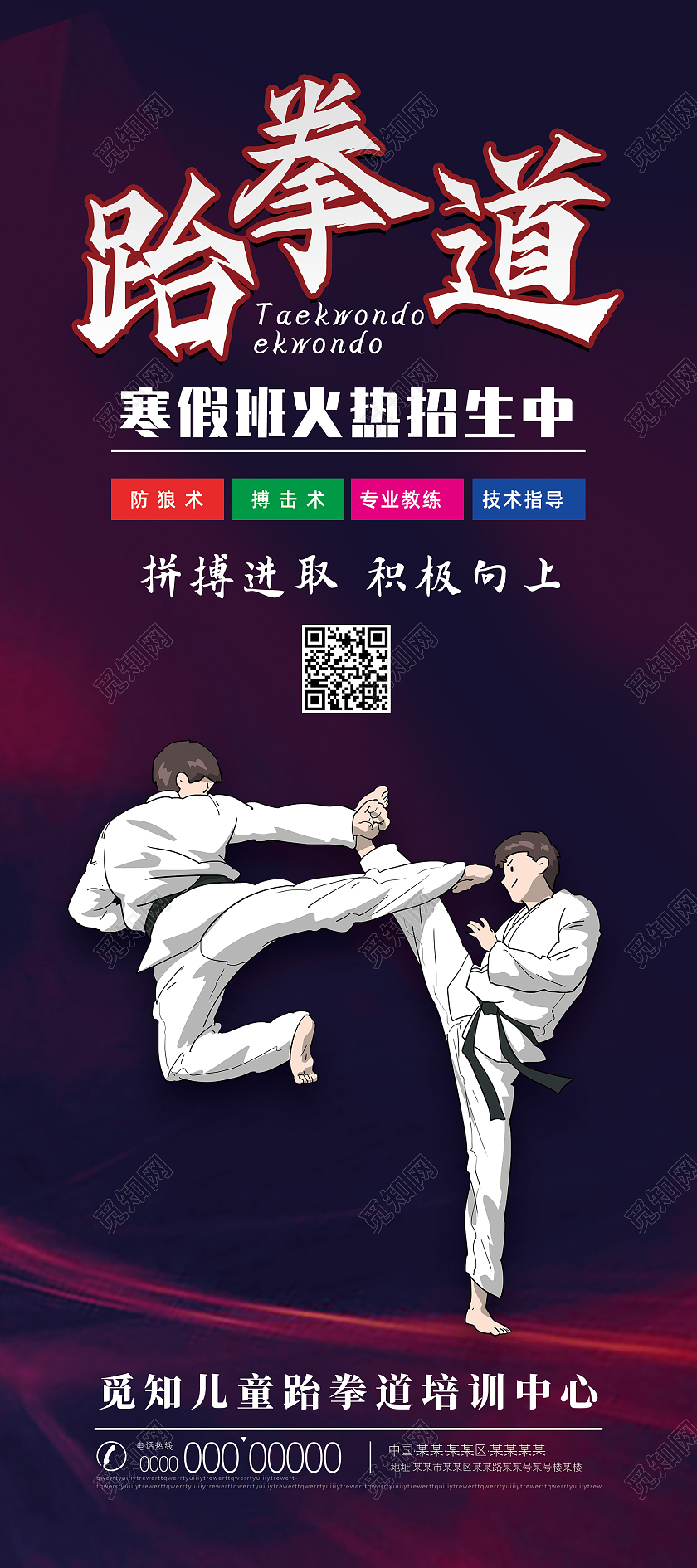 紫色简约跆拳道寒假班火热招生跆拳道培训班招生跆拳道展架