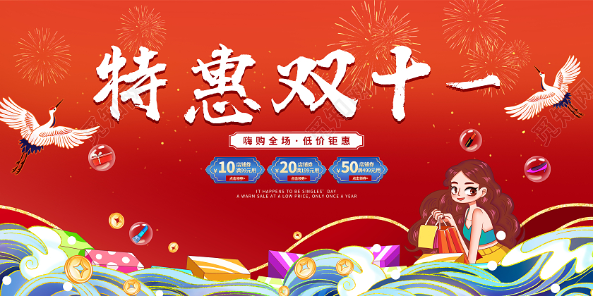 红色中国风国潮风特惠双十一双十一特惠节日促销展板