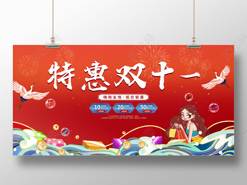 红色中国风国潮风特惠双十一双十一特惠节日促销展板