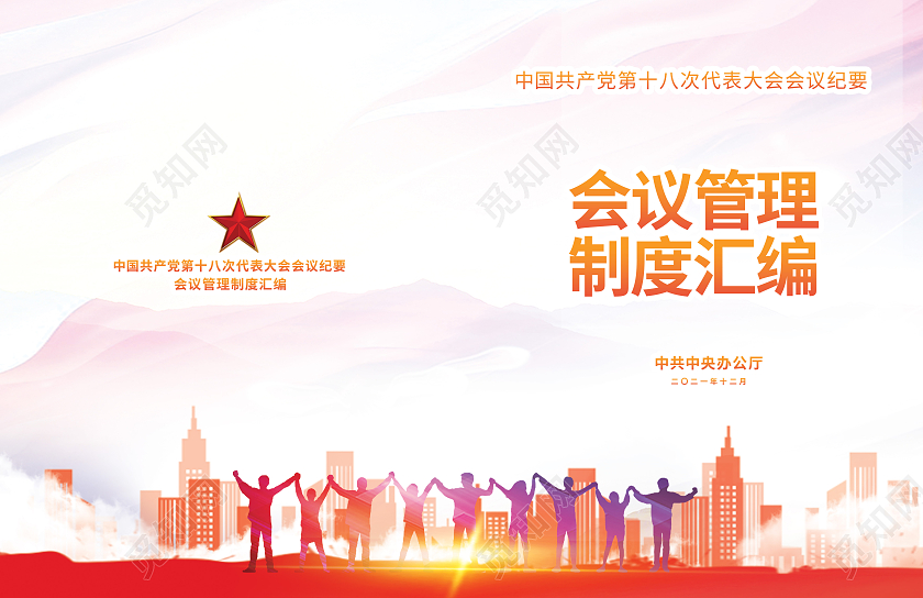 红色城市会议管理制度汇编画册封面