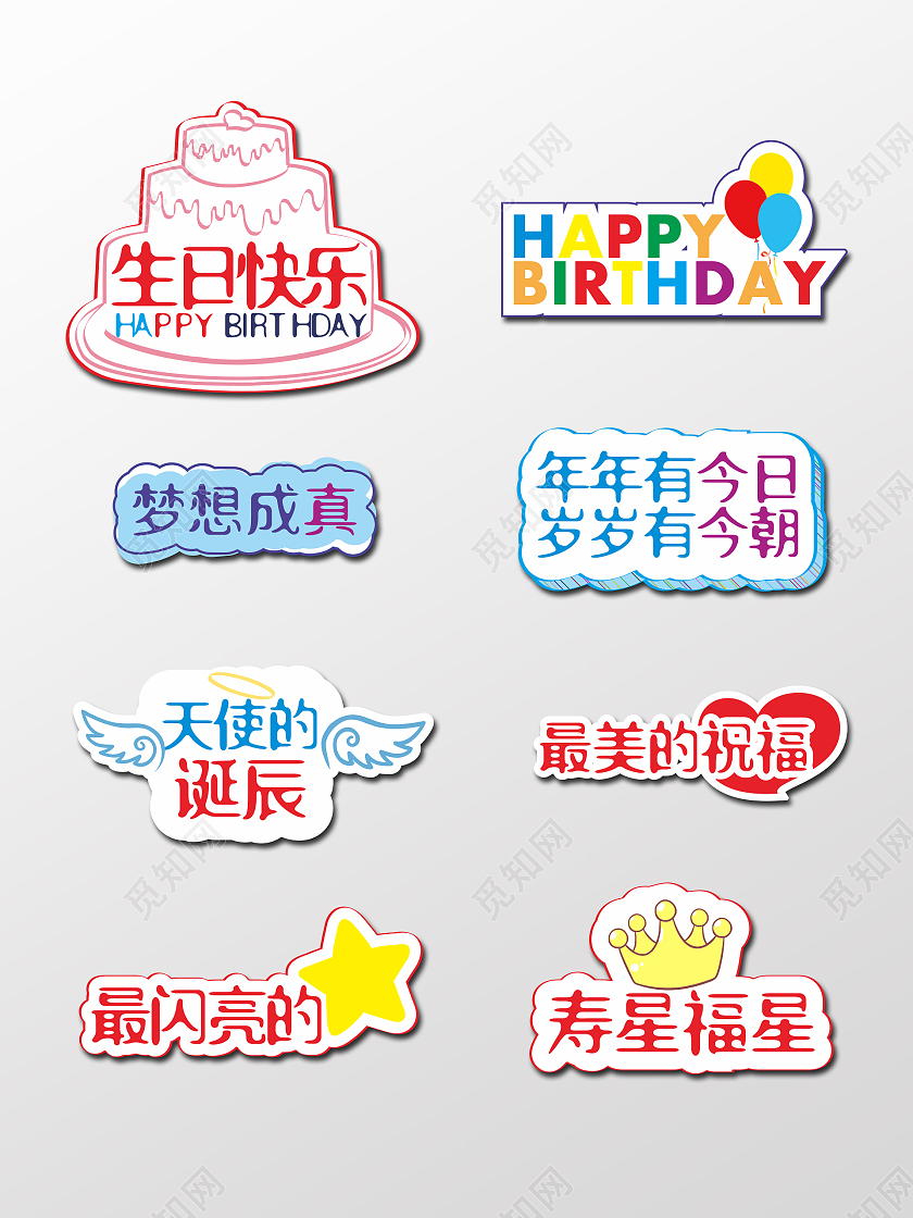 彩色卡通生日派对生日聚会祝福手举牌生日快乐手举牌