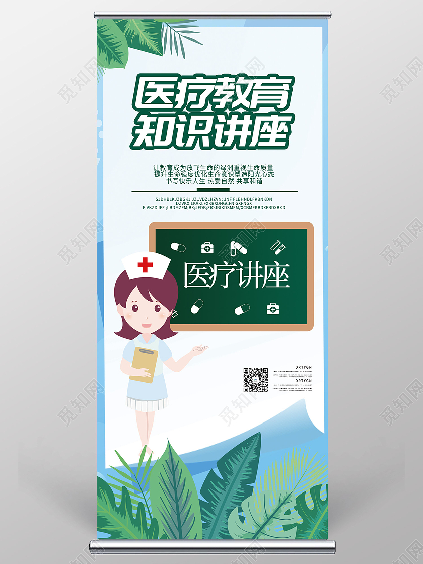 白色插画风医疗教育知识讲座易拉宝医疗易拉宝