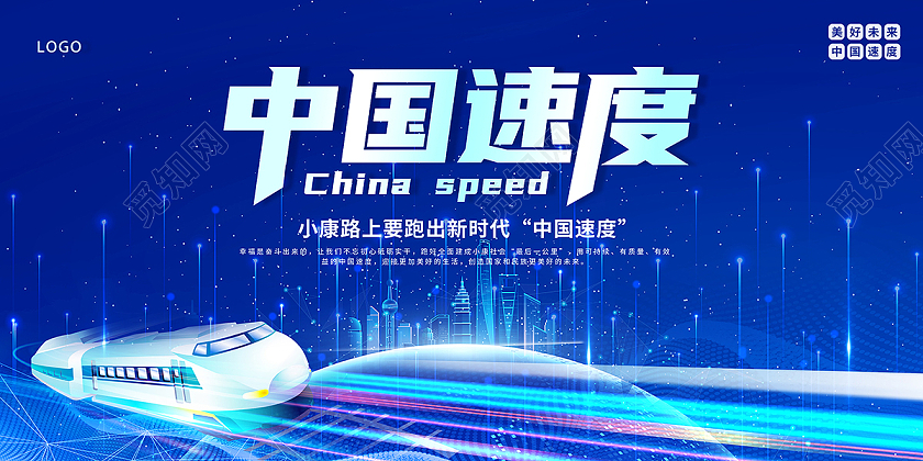 2021高铁中国速度中国高铁展板设计