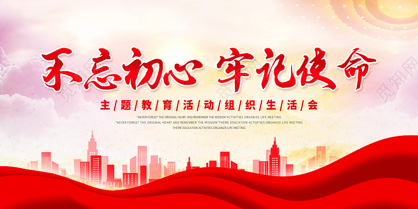 红色中国风不忘初心牢记使命主题教育活动组织生活会宣传绸带展板组织生活会宣传栏