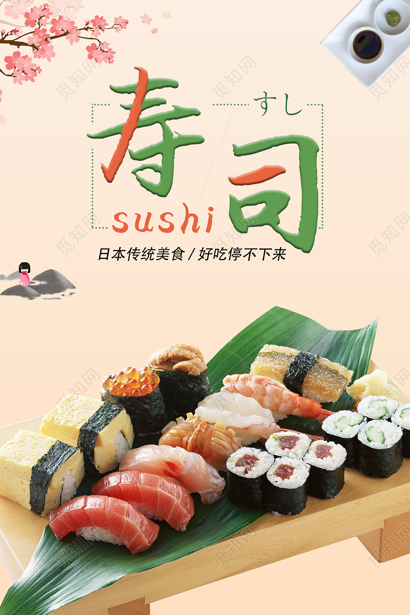 浅黄色简约日本寿司寿司宣传海报展板