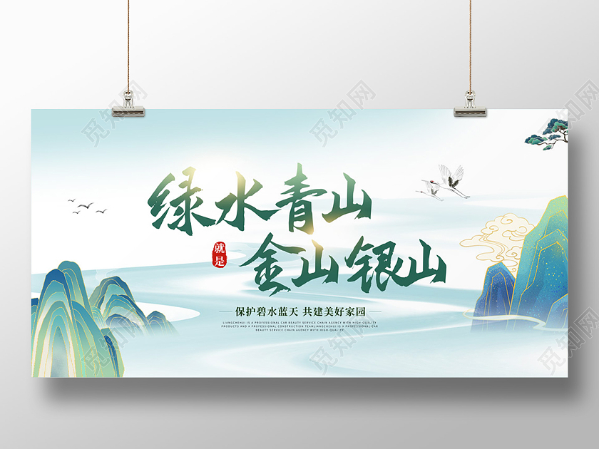 绿水水彩水墨中国风绿水青山就是金色银山宣传展板