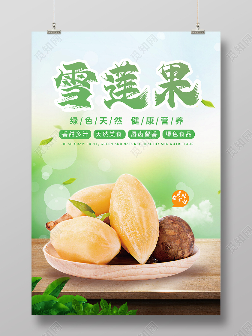 绿色写实风新鲜雪莲果竖版宣传海报雪莲果海报