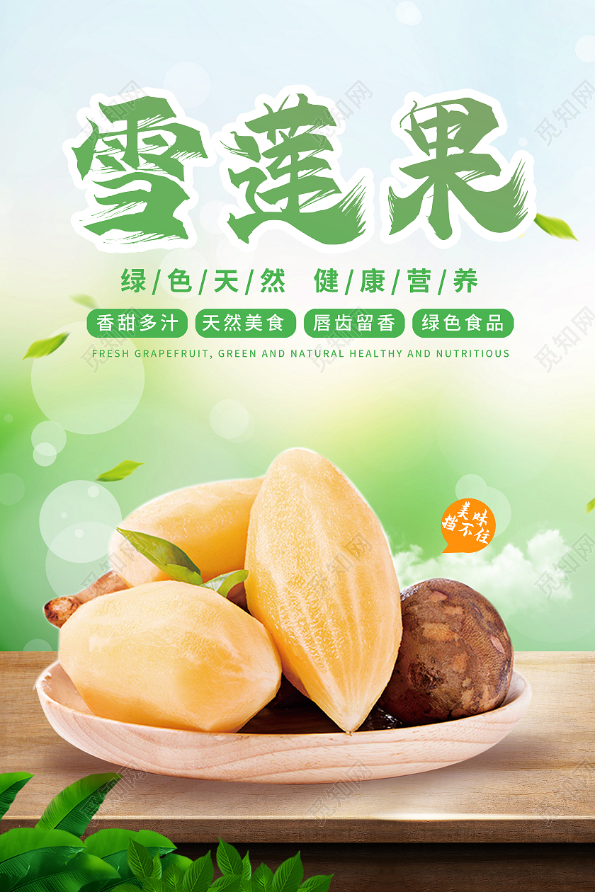 绿色写实风新鲜雪莲果竖版宣传海报雪莲果海报