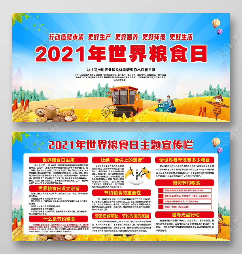 蓝色2021年世界粮食日主题宣传栏世界粮食日宣传栏