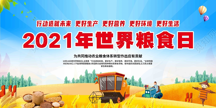 蓝色2021年世界粮食日主题宣传栏世界粮食日宣传栏