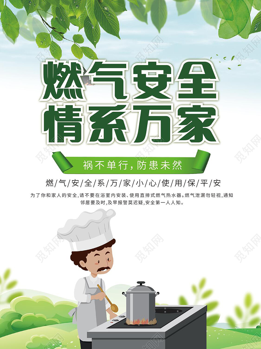 绿色清新插画简约风格燃气安全宣传单