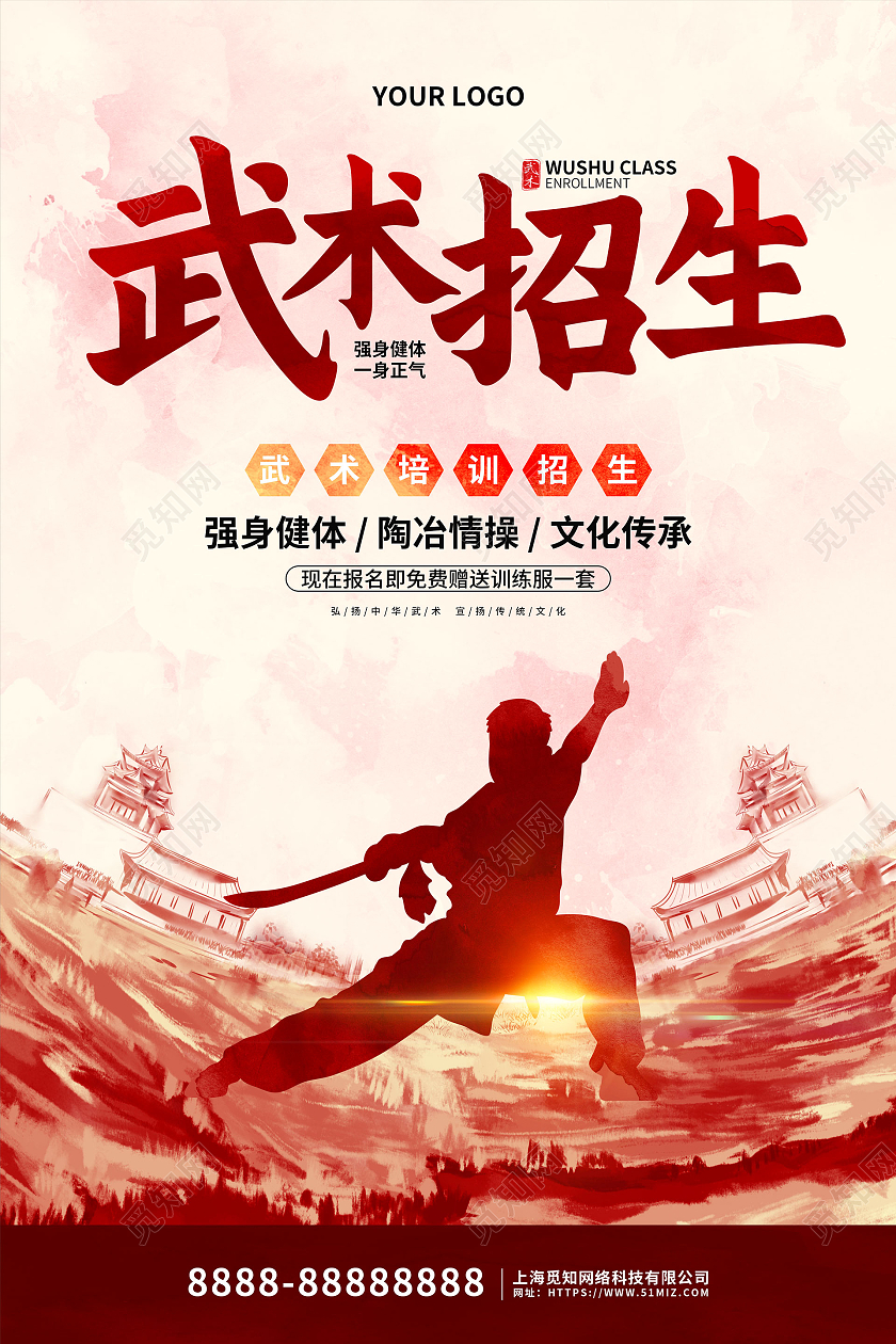 红色大气水墨风武术招生宣传海报