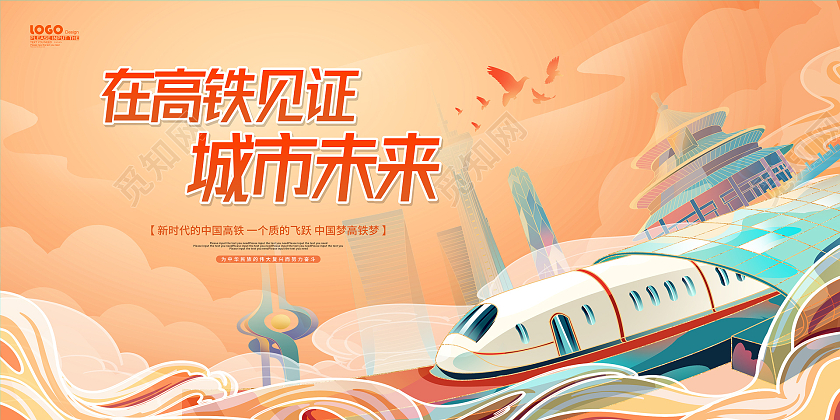 黄色卡通国潮风中国高铁宣传展板