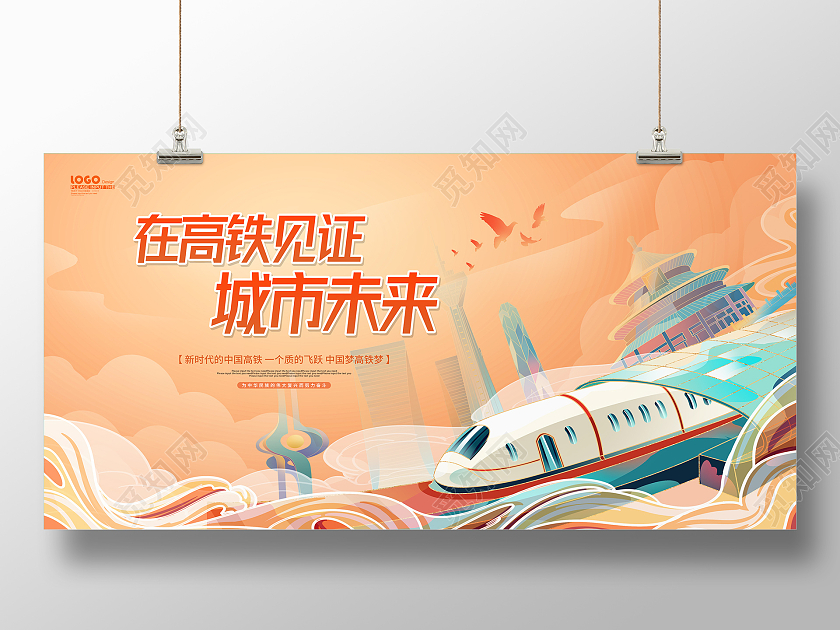 黄色卡通国潮风中国高铁宣传展板
