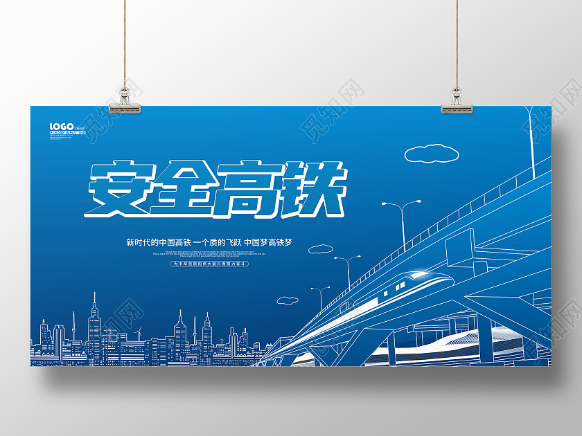 蓝色大气线条城市安全高铁宣传展板