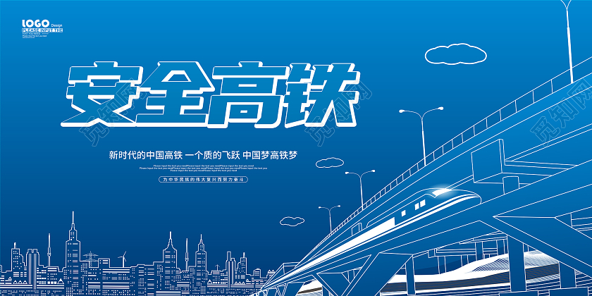 蓝色大气线条城市安全高铁宣传展板