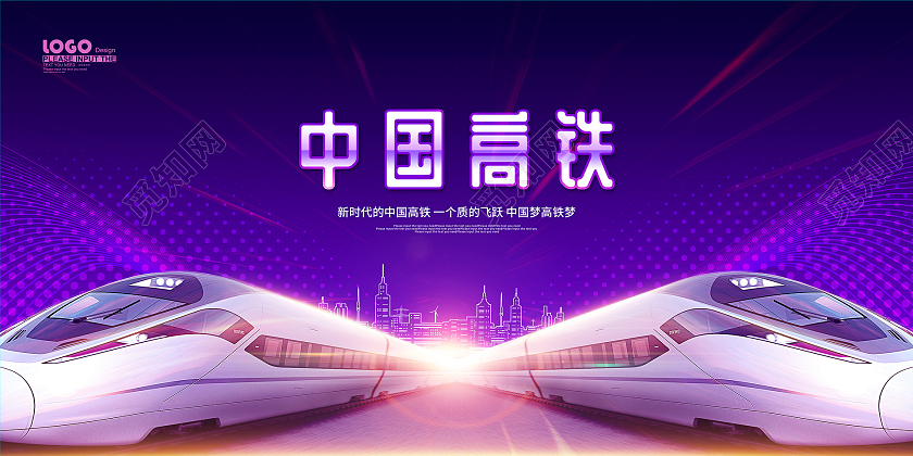 紫色大气摄影风中国高铁宣传展板