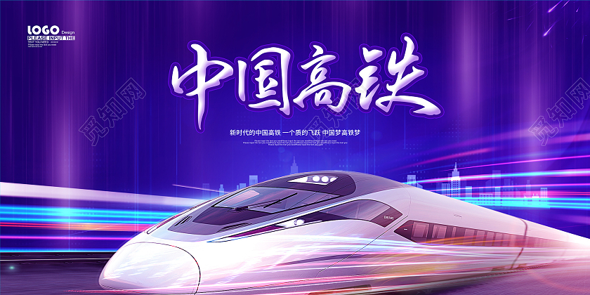 紫色炫彩大气中国高铁中国速度宣传展板