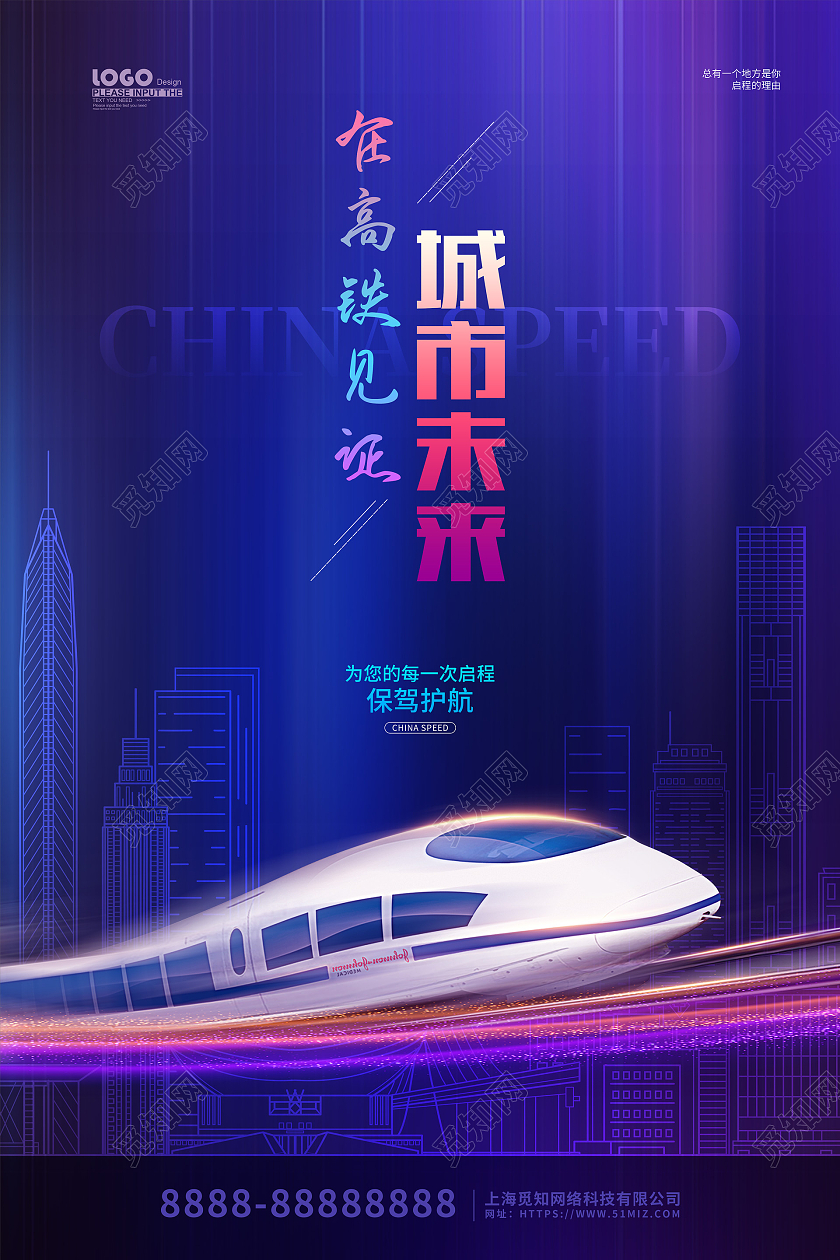 紫色炫彩大气中国高铁速度宣传海报