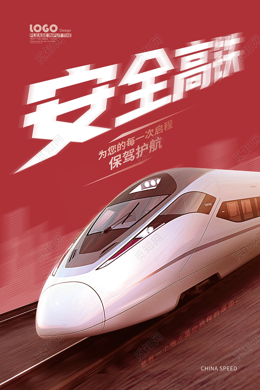 红色大气摄影风安全高铁中国速度宣传海报