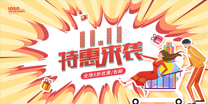 黄色卡通爆炸促销双十一特惠来袭展板