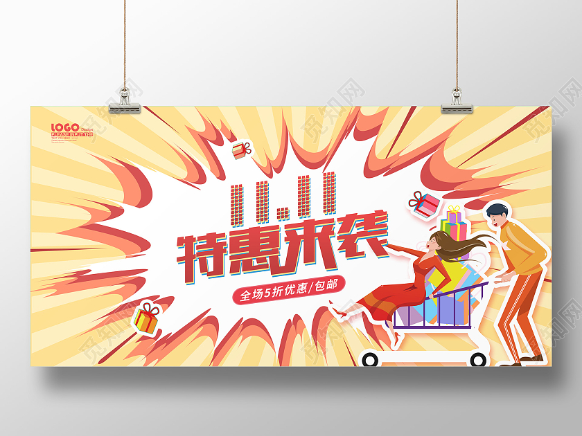 黄色卡通爆炸促销双十一特惠来袭展板