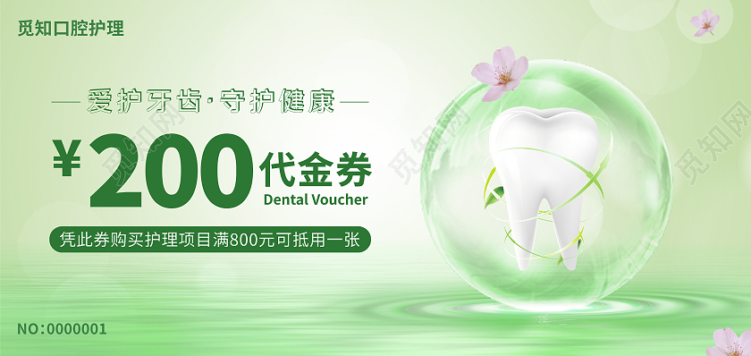 绿色清新简约200元代金券口腔代金券
