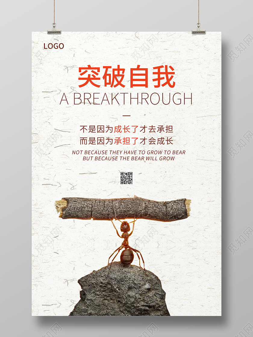 简约清新大气突破自我励志海报设计