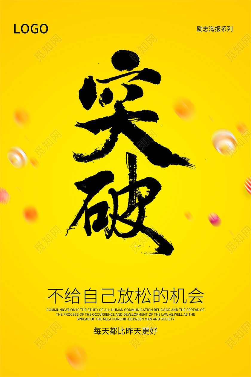 黄色简约大气不给自己放松的机会突破自己励志海报