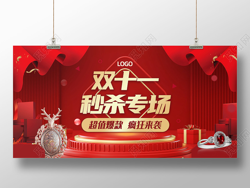 红色展台双十一秒杀专场海报双11疯狂秒杀海报