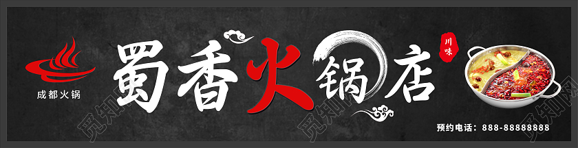 黑色简约大气高档蜀香火锅店门头火锅门头