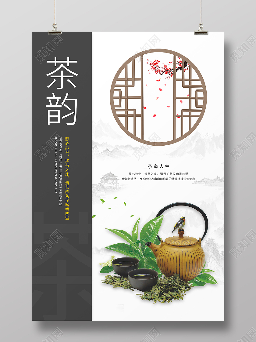 水墨山水中国风茶韵中国风茶叶海报设计
