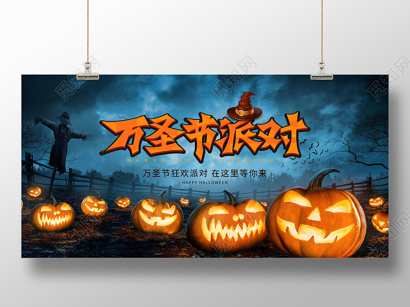 蓝色插画万圣节派对宣传展板万圣节展板万圣节kt板