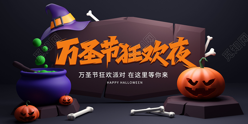 黑色插画万圣狂欢夜宣传展板万圣节展板万圣节kt板