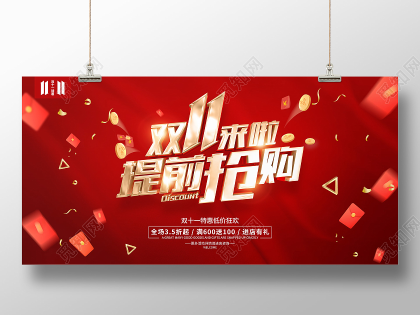 红色简约风格双11促销活动提前抢购展板双十一预售