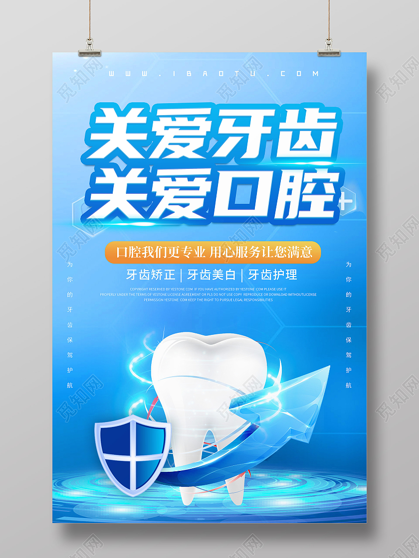 蓝色创意清新简约关爱牙齿关爱口腔牙科宣传海报牙科海报