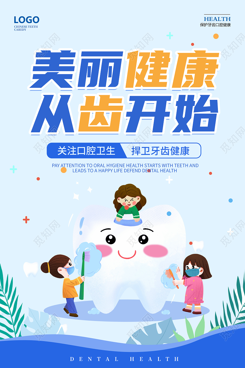蓝色清新简约创意大气牙科宣传海报牙科海报